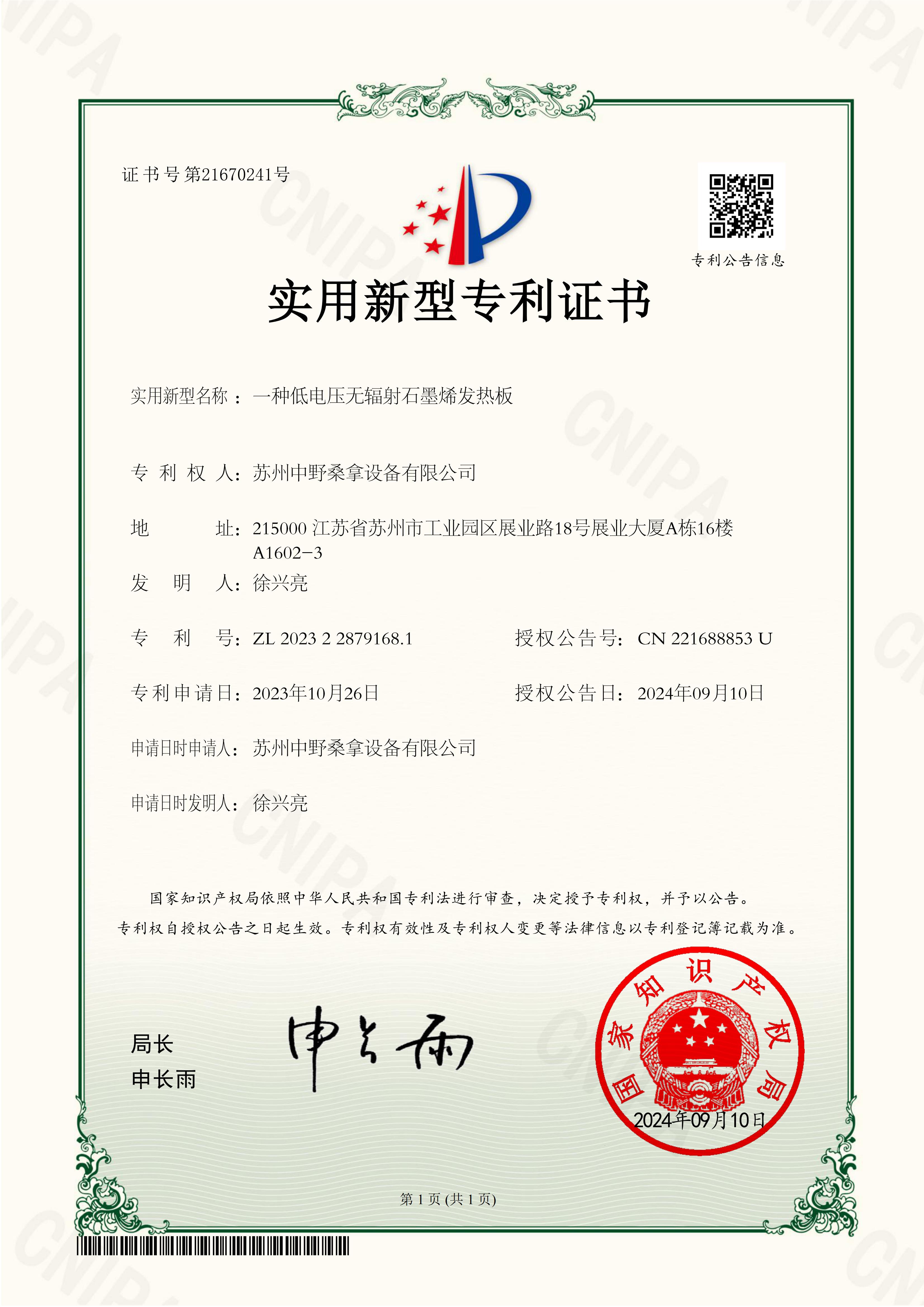 Suzhou Zhongye aşağı gərginlikli qeyri-radiativ qrafen qızdırıcı plitə patenti əldə etdi